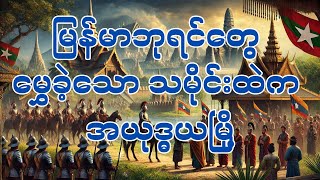 မြန်မာ့သမိုင်းထဲက အယုဒ္ဓယမြို့