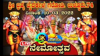 ಬ್ರಹ್ಮ ಬೈದರ್ಕಳ ಗರೋಡಿ ಉಳ್ಳೂರು.74. ವಿಜ್ರಂಭಣೆಯ ನೇಮೋತ್ಸವ. ದೋಣಗೇರಿ ದೊಡ್ಮನೆ ಕುಟುಂಬದವರ ಹರಿಕೆಯ ಸೇವೆ.