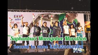 Suphanburi Muengnhoe Marathon 17.02.19 Second to none ไม่เป็นสองรองใคร ep.2