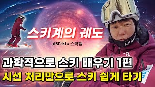 스키계의 궤도 ARCski와 함께 과학적인 스키 배우기 | 시선 처리만으로 스키 쉽게 타기 | 경세가 셀수록 쉬움