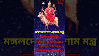 Mangal Pronam mantra in bengali | Navagraha Pronam mantra part 3 | নবগ্রহ প্রনাম মন্ত্র | Mangal dos