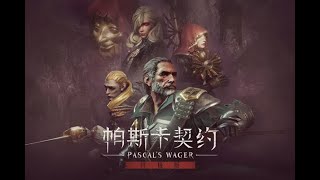 【月眺妃】PASCALS WAGER帕斯卡契约PC版初见流程实况#06