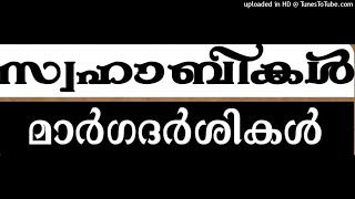 Swabahi : Usama Ibnu Said ( R ) | സ്വഹാബി : ഉസാമ ബ്നു സൈദ് ( റ ) | 17 April 2020