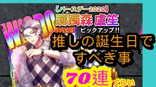 【ヒプマイ】盧笙のバースデー2020！とにかく欲しい70連ぐらい【ガチャ】