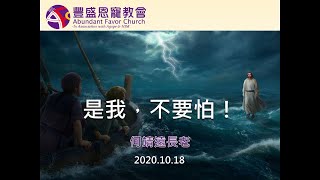 豐盛恩寵教會 【AFC】 2020年10月18日 主日聚會【是我，不要怕】 講員：何靖遠長老