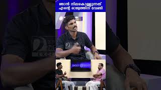 ഞാൻ നിലകൊള്ളുന്നത് എന്റെ രാജ്യത്തിന് വേണ്ടി |  Renjith Israel