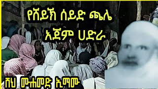 አወየ ነቢ | ሸህ ሙሐመድ ኢማሙ | የሸህ ሰይድ ጫሌ አጀም | sheih seid chale ajem