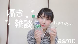 【Japanese/ASMR】【囁き雑談】まったり話しましょ。○