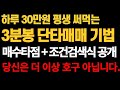 [주식]하루 30만원 평생 써먹는 3분봉 단타매매 기법, 매수타점 + 조건검색식 공개