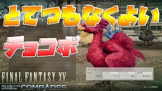 【FF15:戦友】Ver1.20実況、レベル99のチョコボ完成！#9