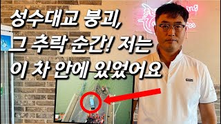 [안전한TVx근황올림픽] 교각과 함께 추락한 봉고차 속 21살 의경.. 27년만의 근황ㅣ성수대교 생존자를 만나다