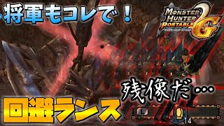 【ゆっくり実況】厄介な爪は避ければ大丈夫！回避ランスと槍込み月間的な事について【MHP2g】