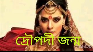 দ্রৌপদী জন্ম। কবি মল্লিকা সেনগুপ্ত। কণ্ঠে লিপিকা দেবনাথ। 🙏