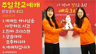 [주일학교찬양콘티]20/12/27/4주 | #예배는하나님을사랑하는시간 #진짜크리스천 #말씀따라순종하리라 #나는 예배자입니다  주일학교살리기 유스비전 파워키즈 어린이송구영신