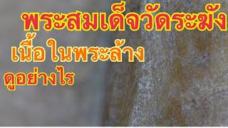 พระสมเด็จวัดระฆัง เนื้อในพระล้าง