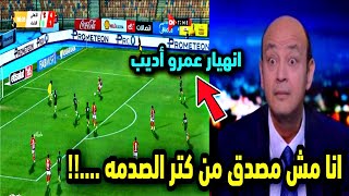 شاهد | عمرو اديب ينهـ،ـار علي المباشر بعد فوز الاهلي علي الاتحاد السكندرى برباعية