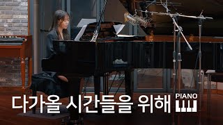 [Playthrough] 다가올 시간들을 위해  l  '던파 BGM' 피아노 커버 ▶NePLi