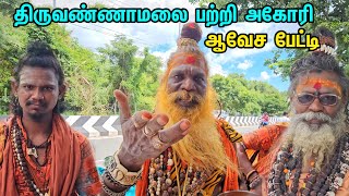 திருவண்ணாமலை பற்றி அகோரி ஆவேச பேட்டி 😡 #thiruvannamalai #girivalam #tiruvannamalai #sithargal #sathu