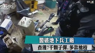 警破地下兵工廠　查獲7千顆子彈、多款槍枝