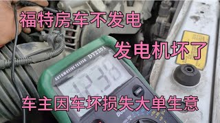 福特房车发电机不发电，还损失一单生意，拆开修也没配件!【无法靠岸老夏】