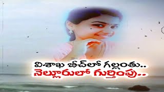 Story of the Young Woman who Thought she was Lost in Visakha Beach has a New Twist | కొత్త మలుపు