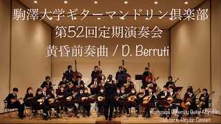 黄昏前奏曲/D.berruti 駒澤大学ギターマンドリン倶楽部第52回定期演奏会より