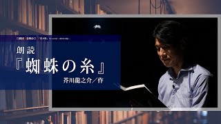 朗読『蜘蛛の糸』（芥川龍之介／作）【劇団演奏舞台「光と影」the second ―眠れない朗読― 】