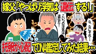 【2ch修羅場スレ】嫁父「離婚は遺伝する！」托卵を心配してDNA鑑定した結果、意外な修羅場になった