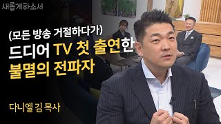 일본 야쿠자 보스의 아들이 목사가 된 사연ㅣ다니엘김 선교사ㅣ새롭게하소서