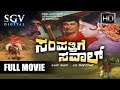 Dr Rajkumar Movies - Sampathige Saval Kannada Full Movie | Old Kannada Movies Rajkumar