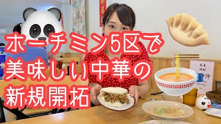 【ホーチミン5区で餃子食べたくて】三上ナミのベトナム乱歩vol.158