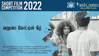 வறுமை கோட்டின் கீழ் Tamil Short Film  || TC Short Film Compatition 2022 || Tamil Creators