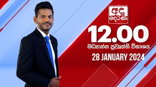 අද දෙරණ 12.00 මධ්‍යාහ්න පුවත් විකාශය - 2024.01.28 | Ada Derana Midday Prime  News Bulletin