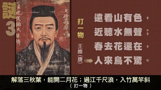 古今謎三題 _漢文客音吟唱