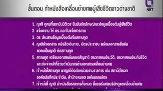 ห้องข่าว NBT รายงาน...ญาติเข้ารับ 11 ศพต่างชาติเหยื่อระเบิด (19 ส.ค.2558)