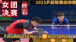 【2023乒超联赛总决赛CTTSL】孙颖莎 VS 王曼昱｜Final  No. 1 vs No. 2精彩5局对决 女团决赛 2023.12.24 2023 China Super League