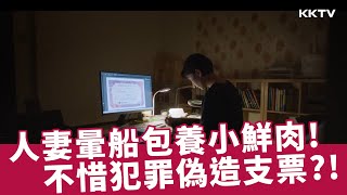 《紙之月》金瑞亨暈船包養小鮮肉，不惜鋌而走險偽造支票？！ - EP05 精彩片段｜KKTV線上看