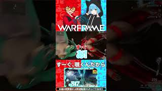 すーぐ､覗くんだから「warframe(ウォーフレーム)」#shorts