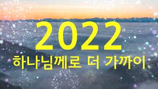 특별영상 2021~2022 송구영신영상   무료자료공유   영상제작이 어려운 교회를 위해 제작했으니 많은 사용 바랍니다  #송구영신예배 #새해감사영상 #신년예배영상