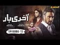 Akhri Baar | Episode 13 | Adnan Siddiqui & Shaheera Jalil Albasit | Har Pal Entertainment