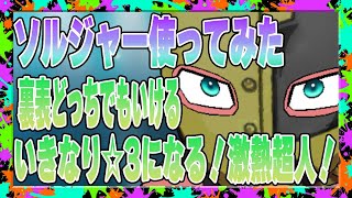 【キン肉マン極タッグ乱舞】ソルジャー使ってみた！カードランクあげる性能の超人いっぱいいるから編成もきをつけなければならない！超強い！