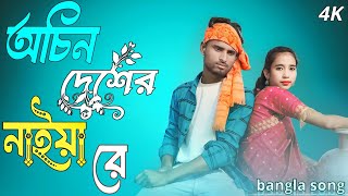 অচিন দেশের নাইয়া তুমি | Ochin Desher NayiaTumi Bangla Romantic song Singer Nuhu Alam Shajida khatun