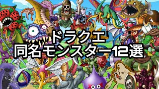 ドラクエモンスターゆっくり解説season2  第16回【ドラクエ同名モンスター】