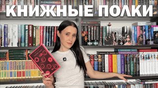 ТУР ПО КНИЖНЫМ ПОЛКАМ📚350+ книг❤️