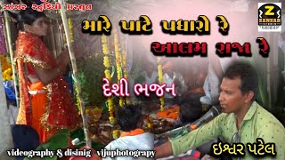 મારે પાટે પધારો રે આલમ રાજા રે | mare pate padharo re | deshi bhajan |ઇશ્વર પટેલ |@ZanzarStudio