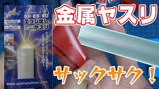 【エッジ出しヤスリ】噂の金属ヤスリの実力はいかに？