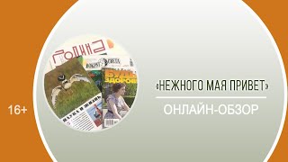 «Нежного мая привет» Часть 1. Обзор научно-популярных периодических изданий