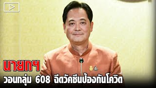 นายกฯ วอนกลุ่ม 608 ฉีดวัคซีนป้องกันโควิด