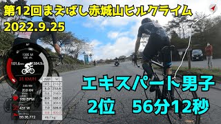 【コメンタリー】赤城ヒルクライム2022 エキスパート2位 56分12秒