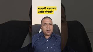 महसुली न्यायालय आणि सि.पि.सी. – अ‍ॅड. तन्मय केतकर | cpc | revenue court #मराठी #shorts